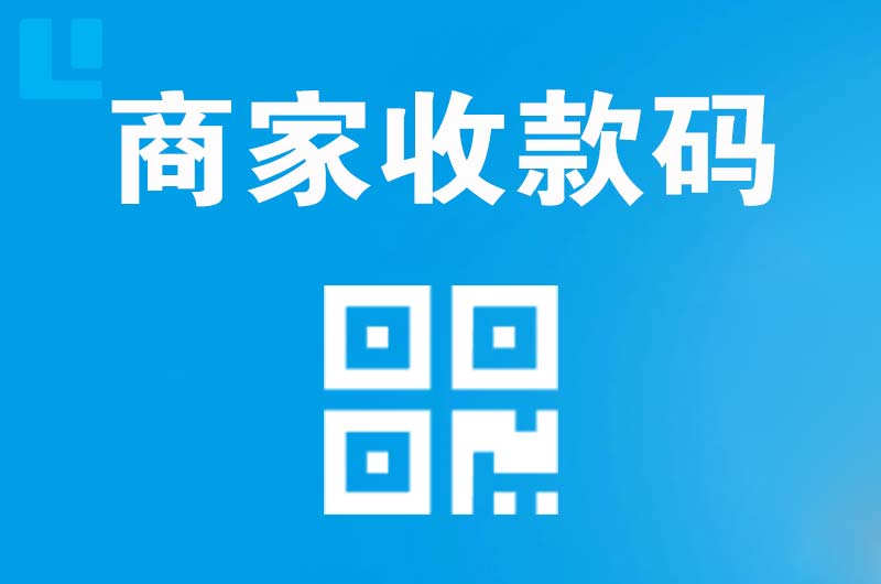 雅江拉卡拉商家收款码