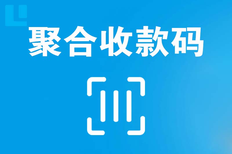 雅江拉卡拉聚合收款码